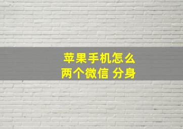 苹果手机怎么两个微信 分身